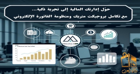 منظومة الفاتورة الالكترونية